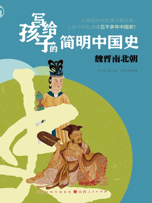 Title details for 魏晋南北朝 by 林柏墅 - Available